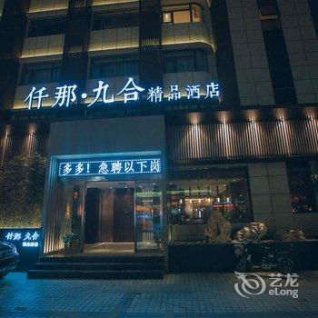 仟那九合精品酒店(周口汉阳路店)酒店提供图片