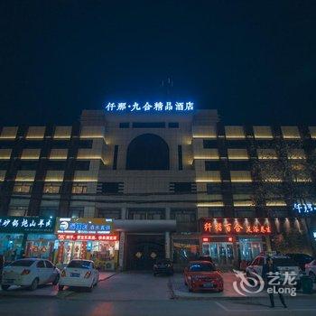 仟那九合精品酒店(周口汉阳路店)酒店提供图片