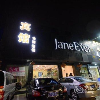 金坛简爱精品酒店酒店提供图片