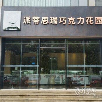 武汉玉树临风精品酒店酒店提供图片