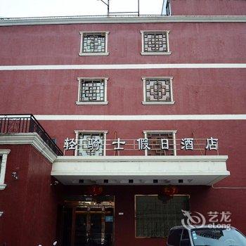 宁波轻骑士假日酒店酒店提供图片