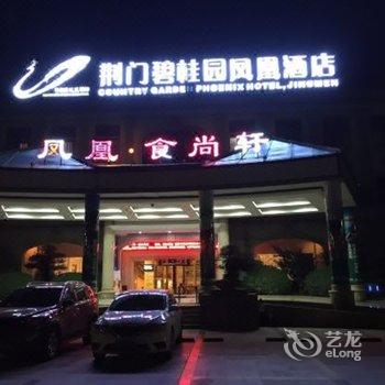 荆门碧桂园凤凰酒店酒店提供图片