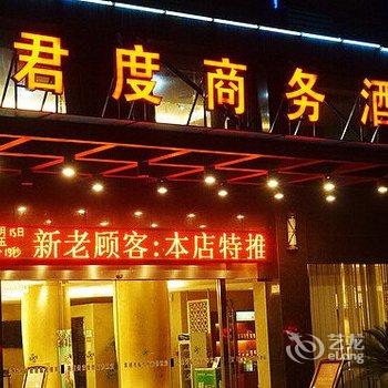 江山君度商务酒店酒店提供图片