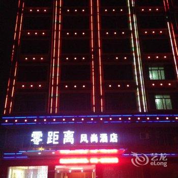 武义零距离风尚酒店酒店提供图片