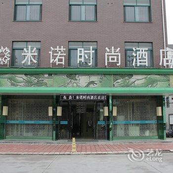 横店米诺时尚酒店酒店提供图片