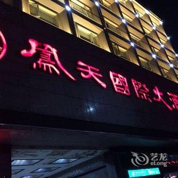 凤凰凤天国际大酒店酒店提供图片