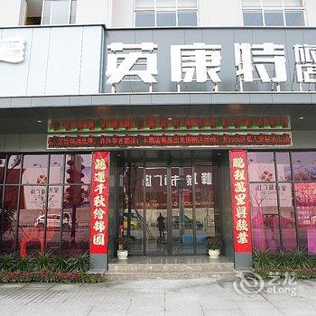 台州英康特旅店酒店提供图片