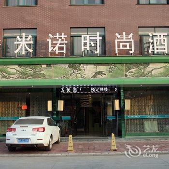 横店米诺时尚酒店酒店提供图片