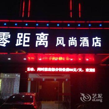 武义零距离风尚酒店酒店提供图片