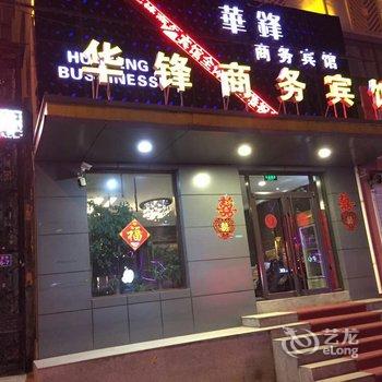 平度华锋商务宾馆酒店提供图片