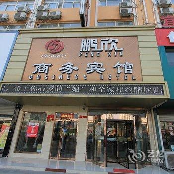 济宁嘉祥鹏欣商务宾馆酒店提供图片