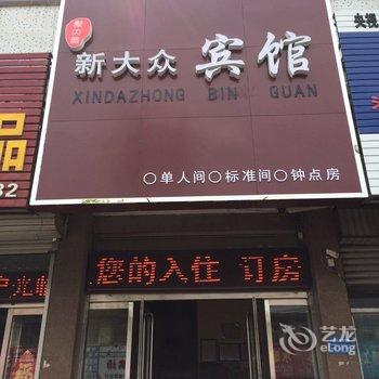 邹城新大众宾馆酒店提供图片