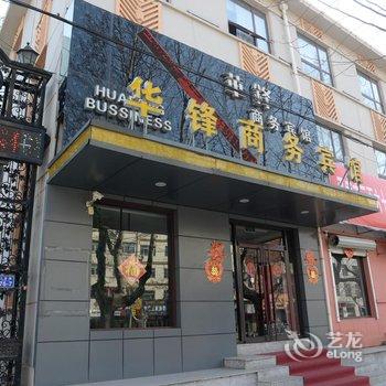 平度华锋商务宾馆酒店提供图片