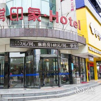 湘潭非常印象连锁酒店酒店提供图片