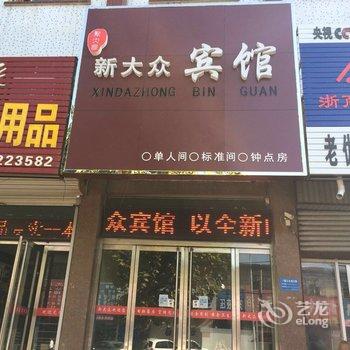 邹城新大众宾馆酒店提供图片