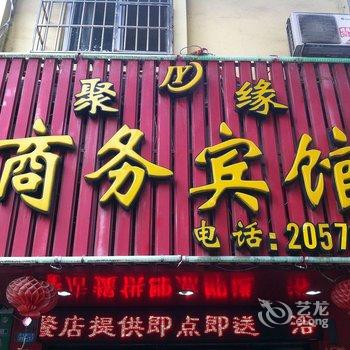 柳州聚缘商务宾馆酒店提供图片