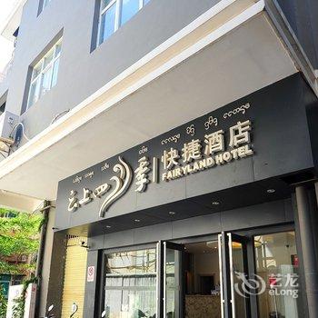 云樾兰亭连锁酒店(景洪孔雀湖店)酒店提供图片