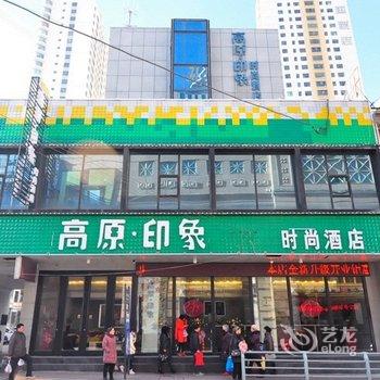 高原印象时尚酒店(西宁东关大街莫家街店)酒店提供图片