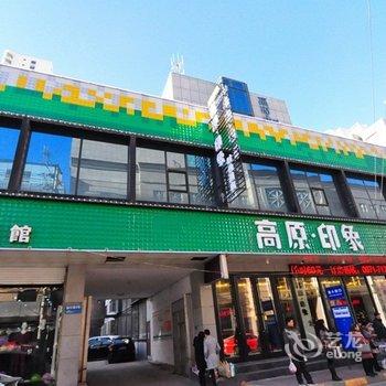 高原印象时尚酒店(西宁东关大街莫家街店)酒店提供图片