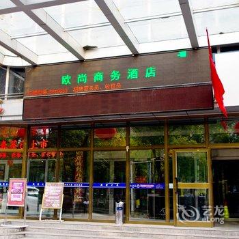 乌鲁木齐欧尚商务酒店酒店提供图片