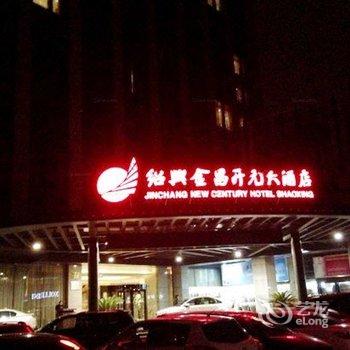 绍兴金昌开元大酒店酒店提供图片