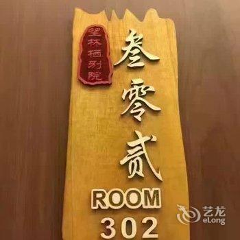 罗平望林栖别院酒店提供图片