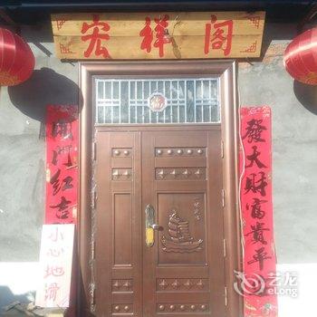 漠河县宏祥农家院酒店提供图片