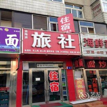 大连金海浪快捷旅馆