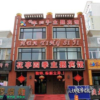 大庆花亭四季主题宾馆酒店提供图片