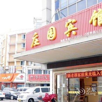 常熟庄园宾馆酒店提供图片