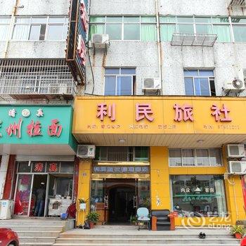 溧阳天目湖利民旅社酒店提供图片