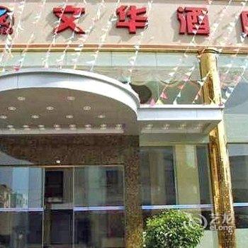 汕尾红海湾389文华酒店酒店提供图片