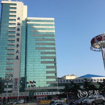 威海国际商务大厦(刘公岛风景名胜区旅游码头店)酒店提供图片