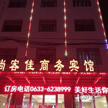 莒县尚客佳商务宾馆酒店提供图片