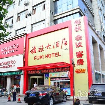 聊城福禧大酒店(原新开大酒店)酒店提供图片