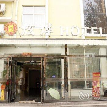 焦作炫烨时尚商务酒店酒店提供图片