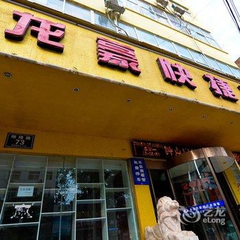 洛宁龙豪快捷酒店酒店提供图片