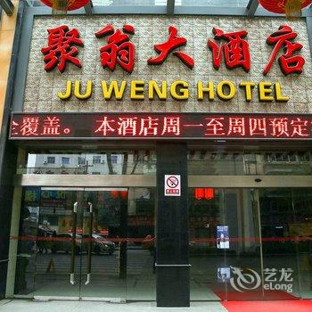 宜昌聚翁大酒店酒店提供图片