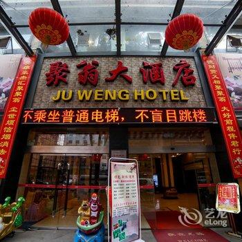 宜昌聚翁大酒店酒店提供图片