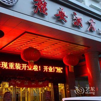 十堰龙安酒店酒店提供图片