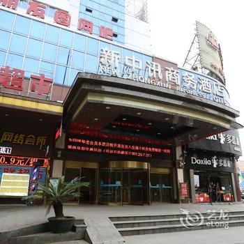 岳阳新中讯大酒店酒店提供图片