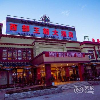 松潘西部王朝大酒店酒店提供图片