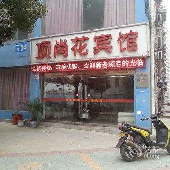 荆门顶尚花宾馆酒店提供图片