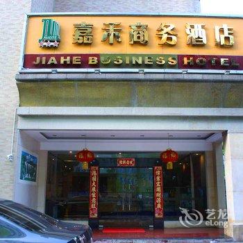 珠海嘉禾苑商务酒店酒店提供图片