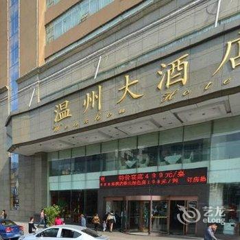 铜仁温州大酒店酒店提供图片