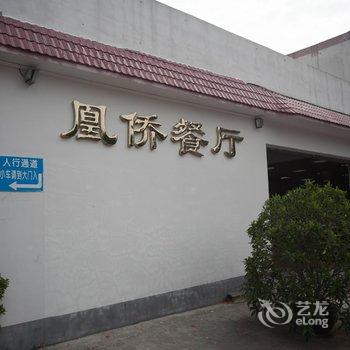 佛山三水凰桥山庄酒店提供图片