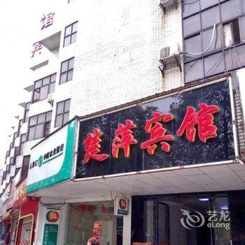 楚萍宾馆酒店提供图片