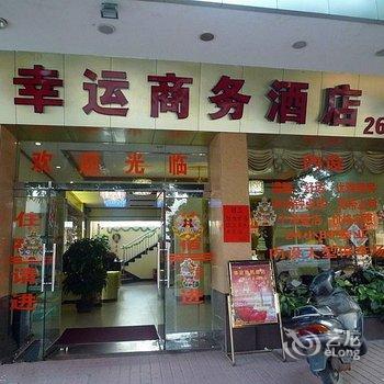 肇庆幸运商务酒店酒店提供图片