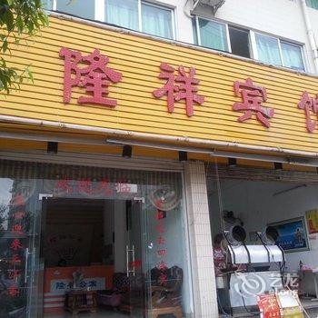 霞浦隆祥宾馆酒店提供图片