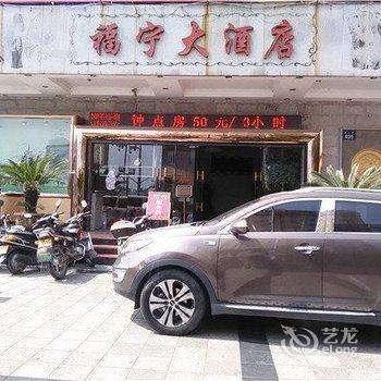 福鼎福宁大酒店酒店提供图片